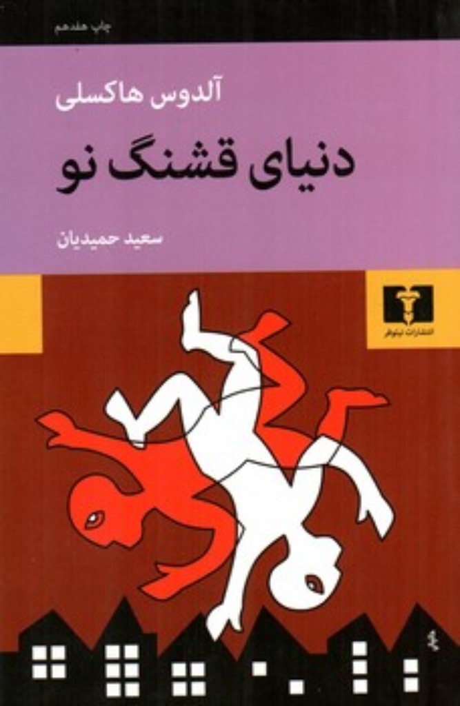 تصویر  دنیای قشنگ نو (رقعی-شمیز)